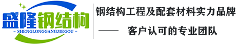 廣西鋼結構公司|鋼結構材料|鋼結構施工